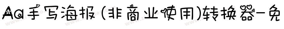 Aa手写海报 (非商业使用)转换器字体转换